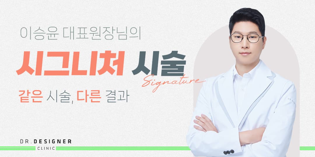 Dr. 이승윤 시그니처