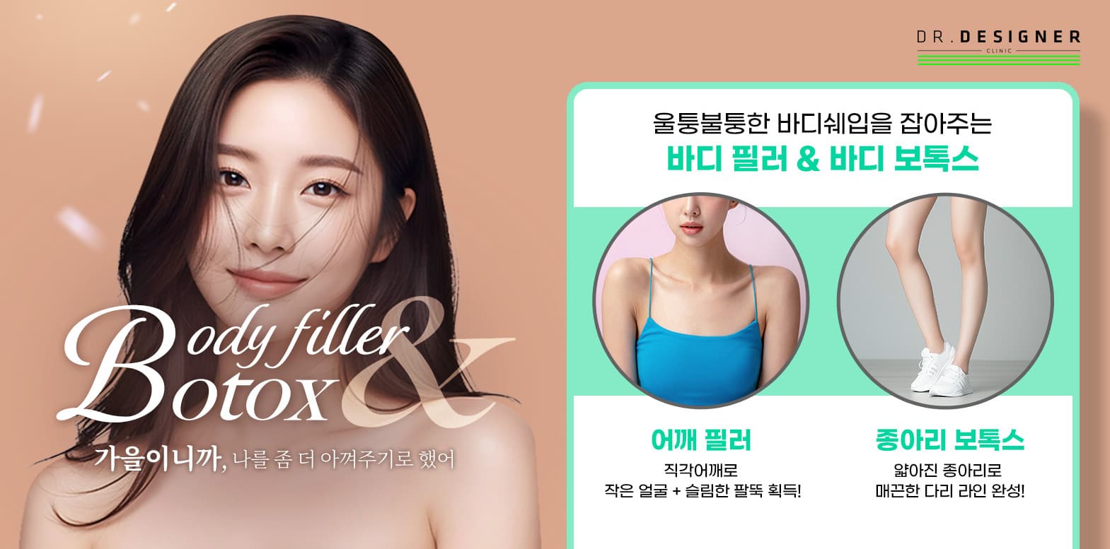 나를 아끼는 만큼 바디필러&보톡스🍂