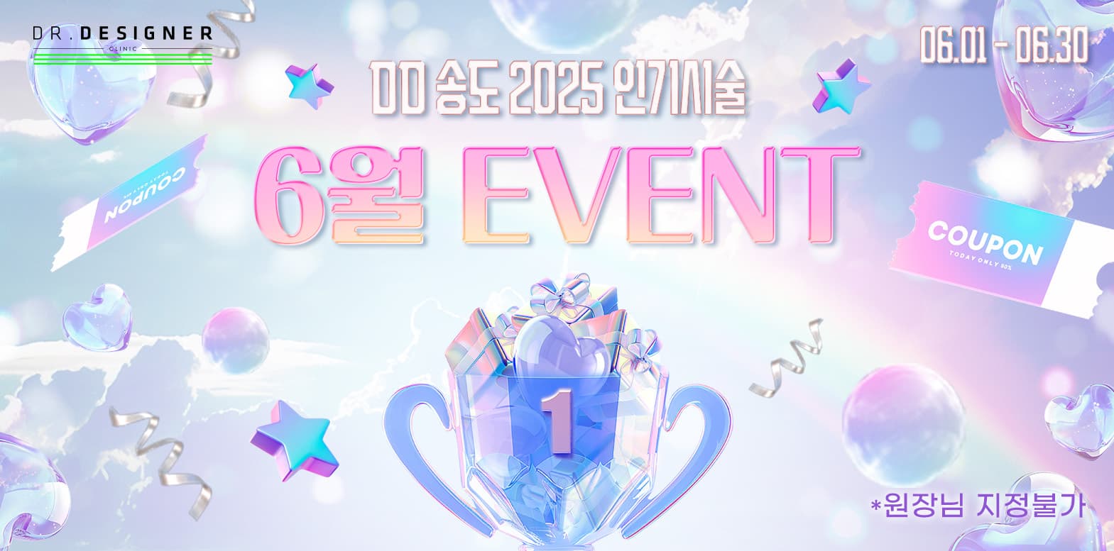 🌊6월 여름 준비 DD송도 이벤트🌊